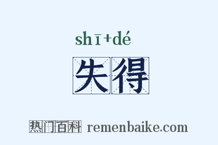 失得是什么意思的图片